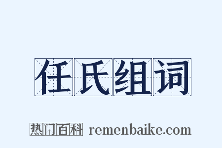 任氏组词是什么意思的图片